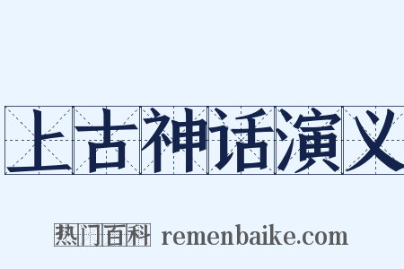上古神话演义是什么意思的图片